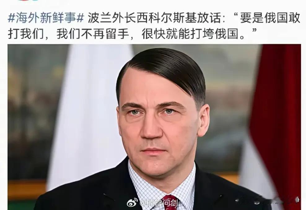 波兰外长西科尔斯基换发型了？不是，哥们，你胡子呢？你是不是把胡子给忘了？你要