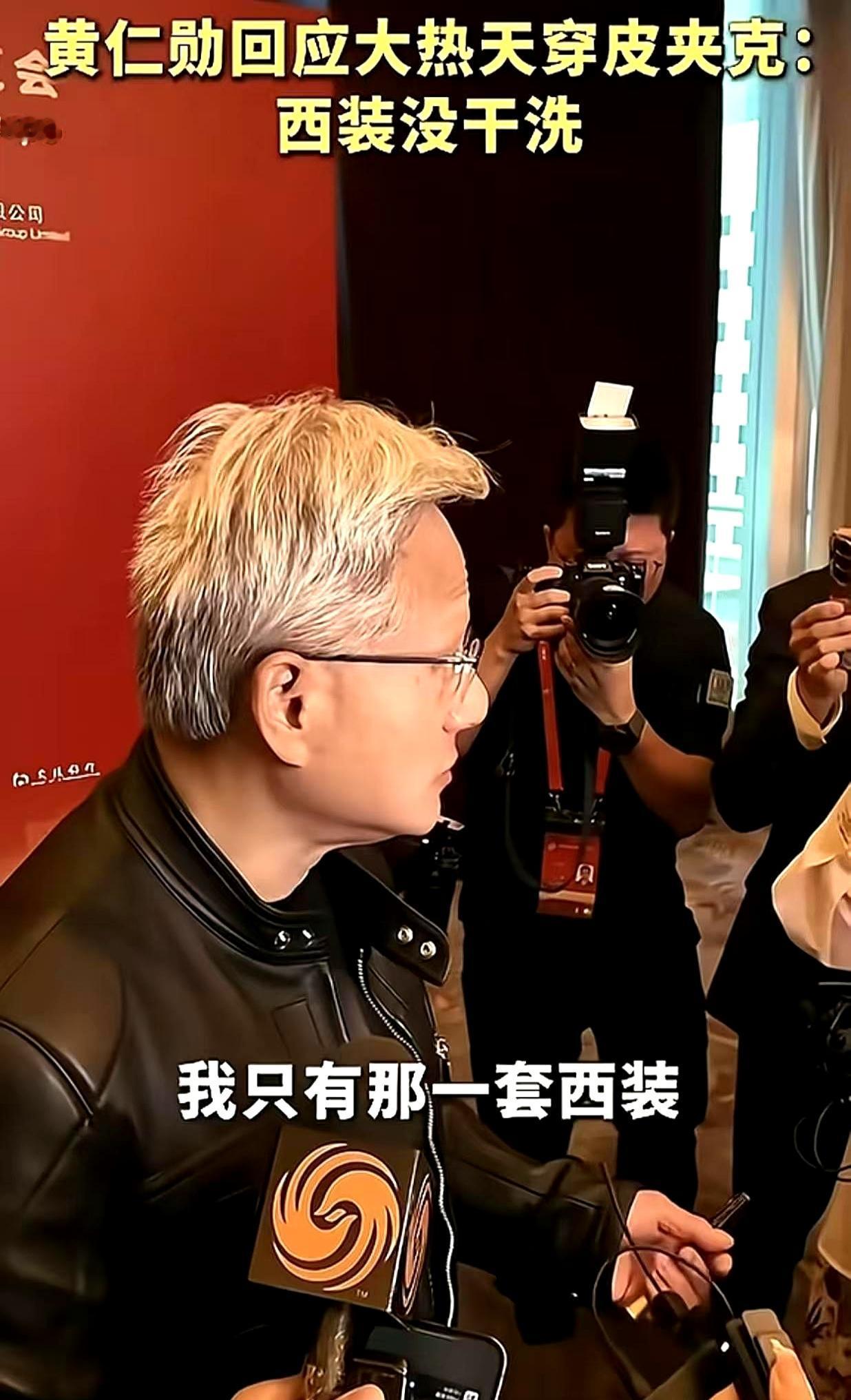 黄仁勋大热天还穿着那件皮夹克，很多人都以为是特意保持“科技大佬范儿”。结果他自
