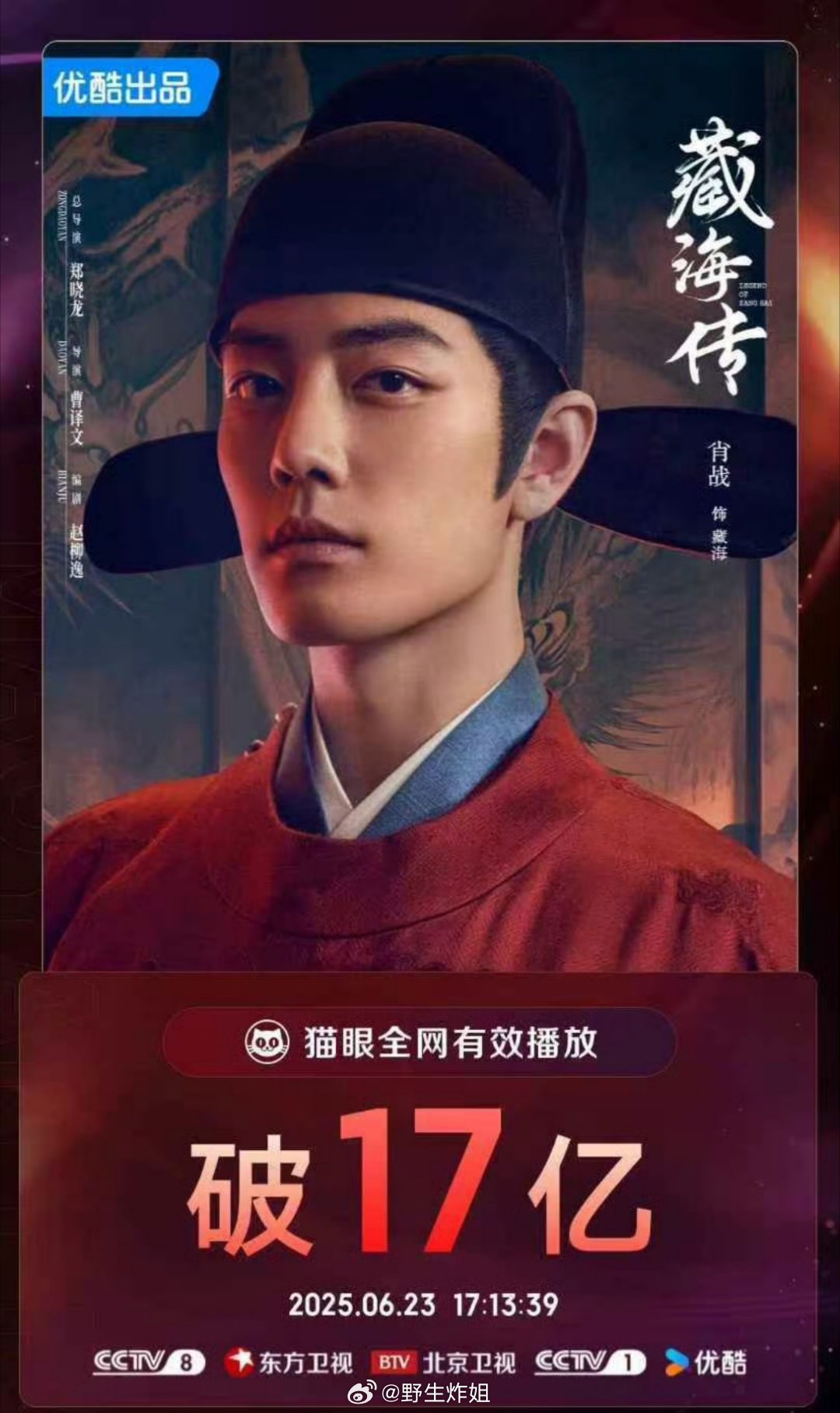 肖战主演的《藏海传》猫眼全网有效播放破17亿了，这个长尾效应真的是一骑绝尘啊，无