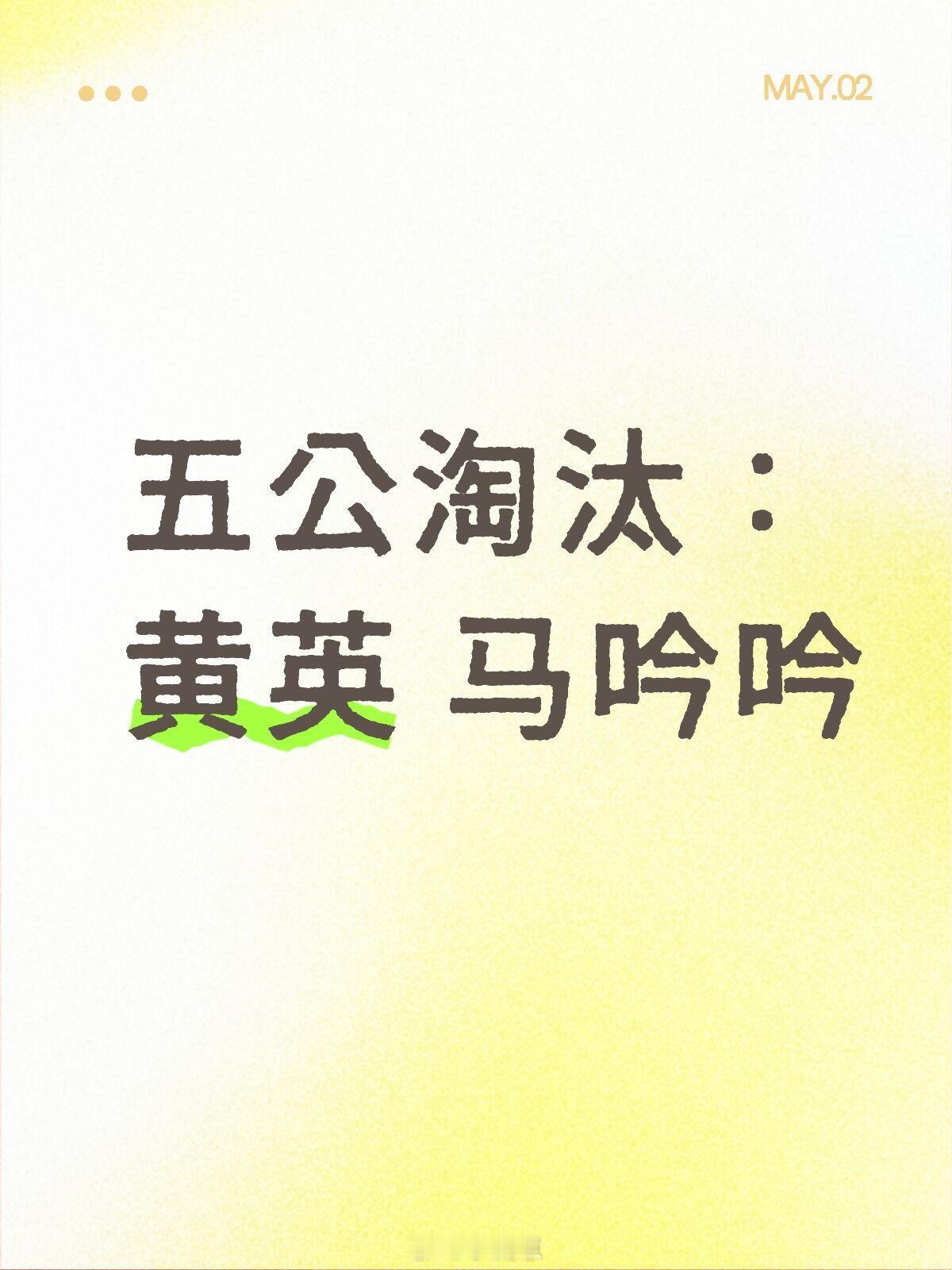 乘风2025五公淘汰：黄英马吟吟（存疑）乘风2025｜​​​
