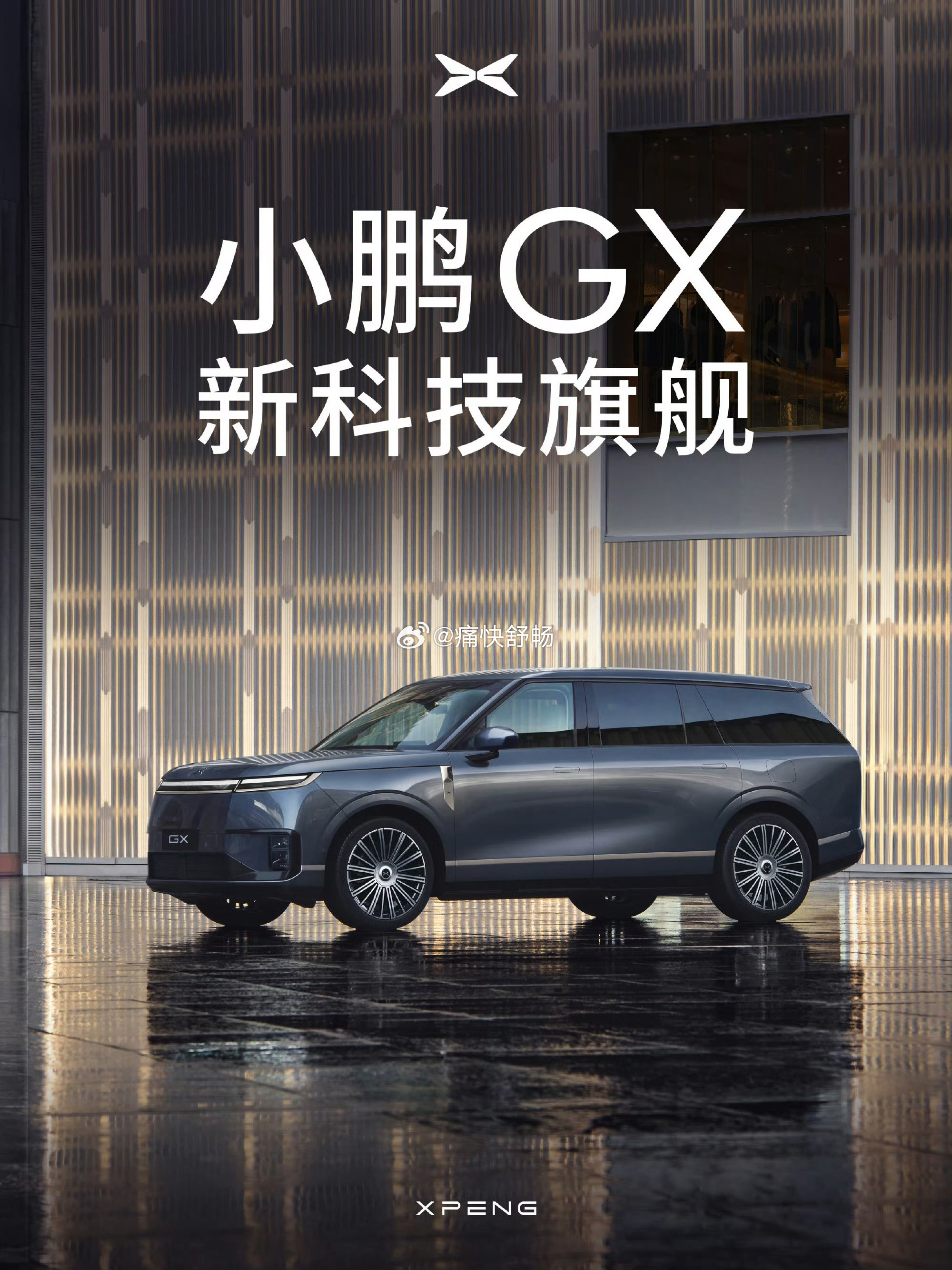 小鹏GX来了一开始我还纠结，为什么会叫“新科技旗舰”而不叫“科技新旗舰”呢？因为