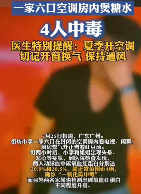 太可怕了！广州一家6口空调房内看电视，厨房煮着红豆汤，2小时后，4人相继昏倒在地