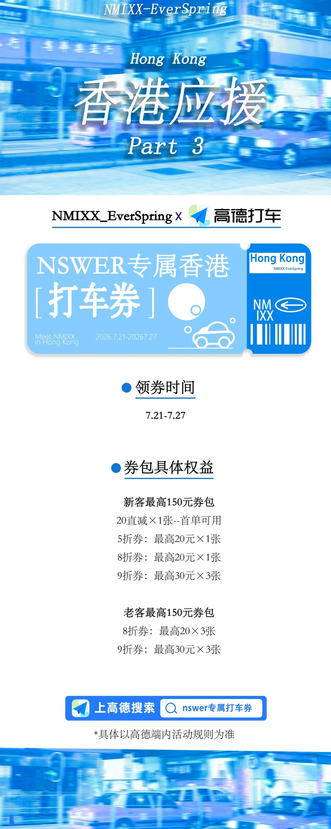 NMIXX | 联合高德地图发放NSWER专属打车券