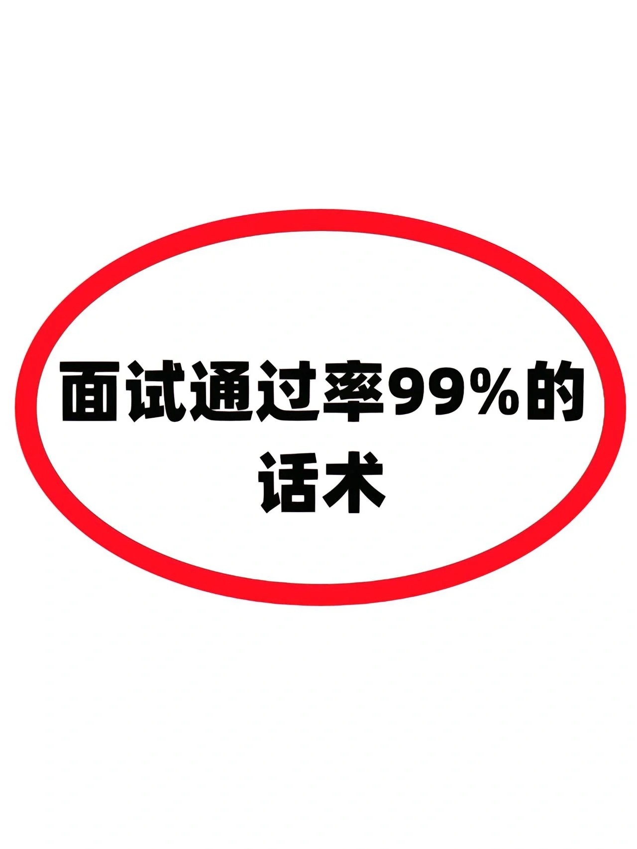自从用了这套话术，拿到了3个offer​​​