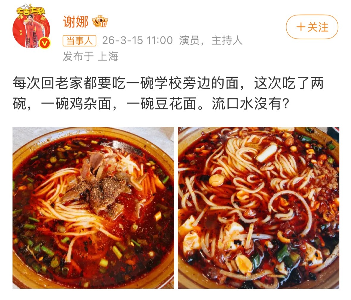 谢娜晒老家学校旁边的面分享老家学校边的美味面食，太巴适了！