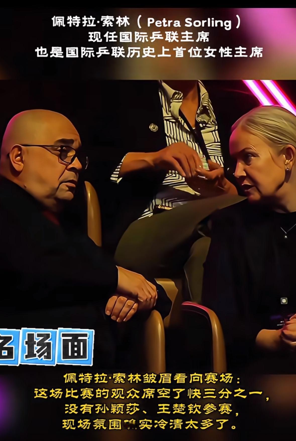 国际乒联主席索林对多哈冠军赛现场观众人数过少表示疑惑多哈冠军赛正在如火如荼的进