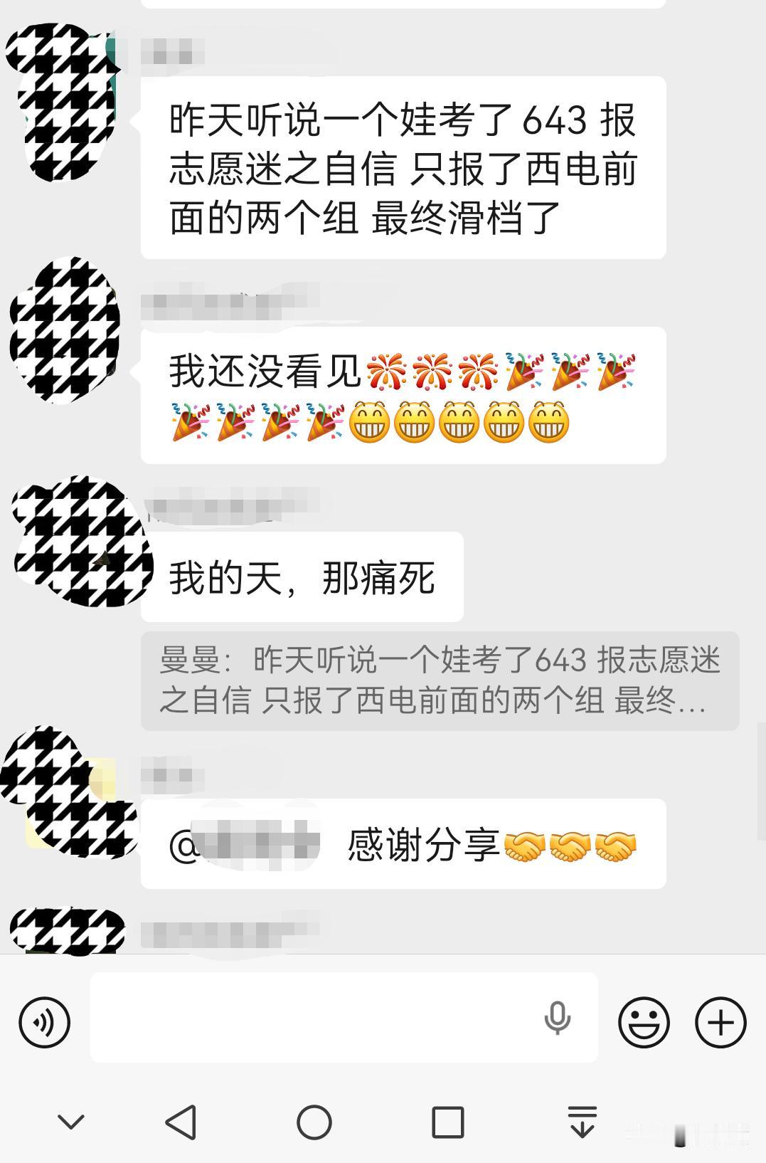 网友说：考生643迷之自信，只报了西电的前两个组，最终滑档了。今天很多家长都能