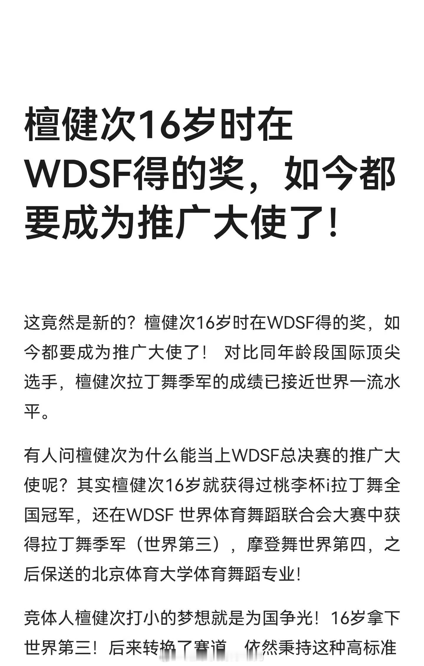好励志的檀健次檀健次16岁时在WDSF得的奖，如今都要成为推广大使了