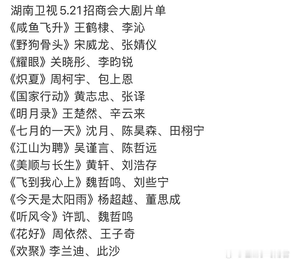 湖南卫视5.21招商会大剧片单《咸鱼飞升》王鹤棣、李沁《野狗骨头》宋威龙、张婧