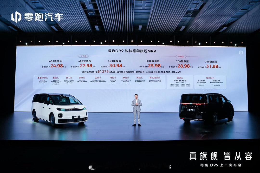 零跑汽车首款MPVD99上市，有增程和纯电两套动力总成五款车型，售价延续零跑