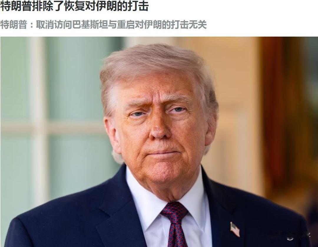 特朗普又退缩了，不得不对伊朗再次退让！在解决伊朗冲突一事的进程上，再次出现打