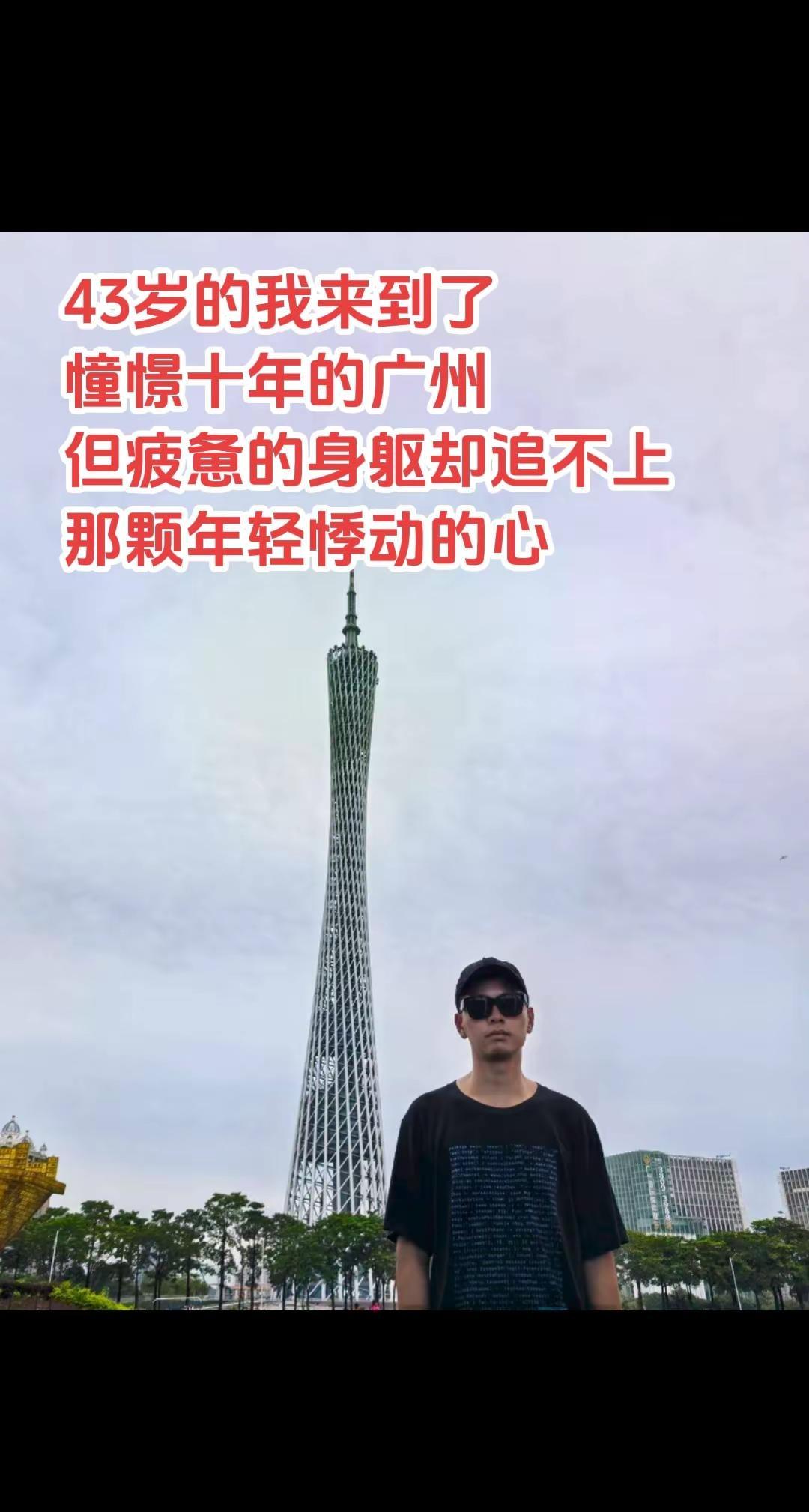 43岁的我来到了广州！广州广州旅游广州塔中年大叔