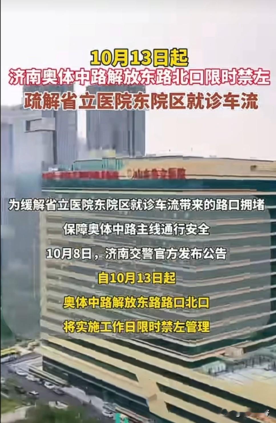 济南车主注意！10月13日起省立医院东院区由北往南禁止左拐，走错将被罚！10