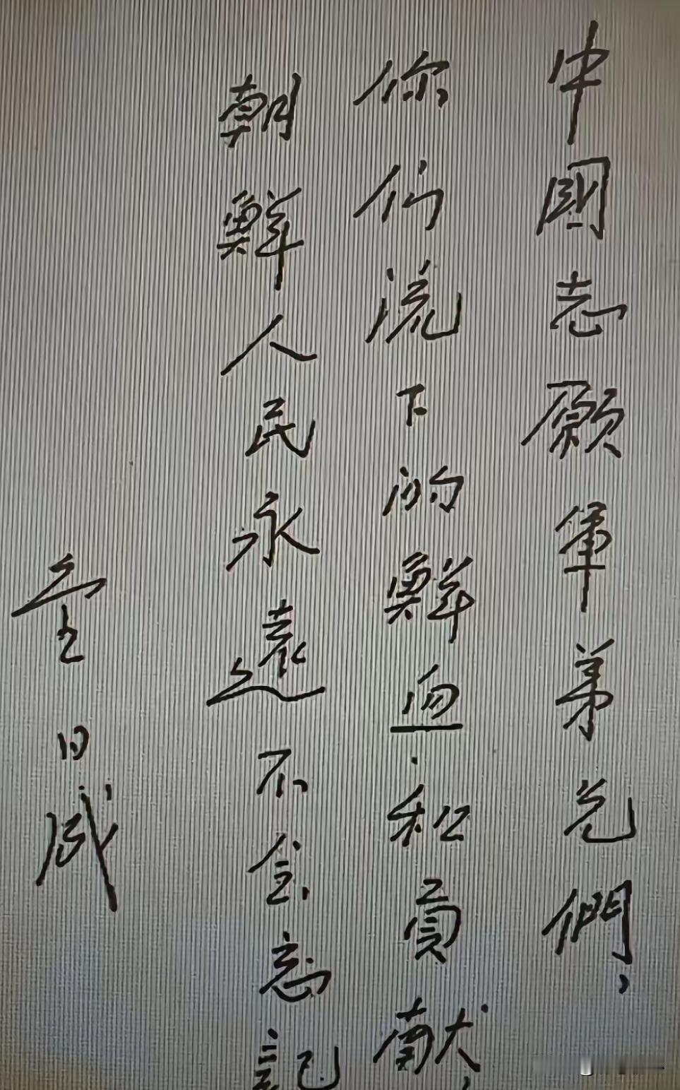 少见！金日成亲笔中文题词曝光，字里藏着中朝最纯粹的战友情这是金日成为感谢志