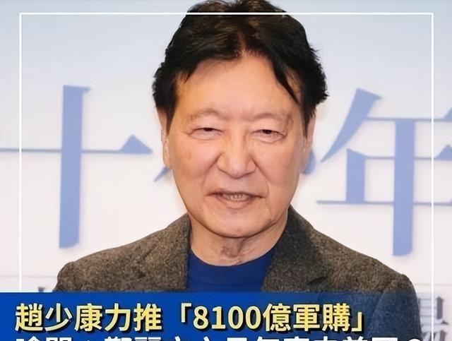 赵少康公开放话：“郑丽文要是再拦着国民党通过那8100亿新台币的军购预算，六月份