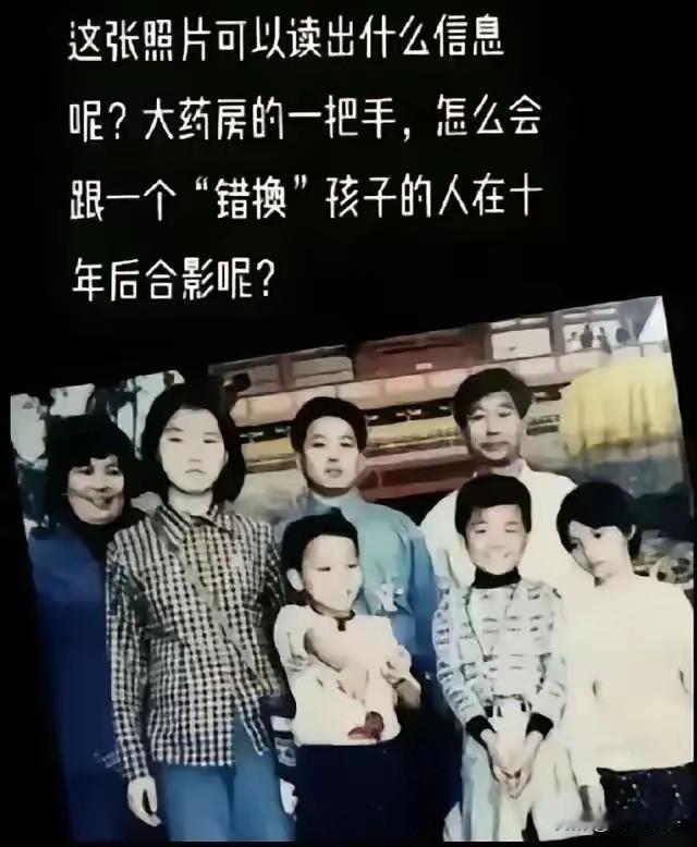 看图说话，照片信息量大！大药房里的一把手，怎么会跟一个“错换”孩子的人在