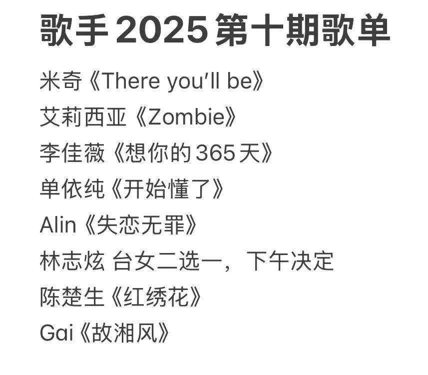 《歌手2025》第十场歌单，陈楚生的宝藏歌单又奉献一曲！第一次看到他选的歌是我