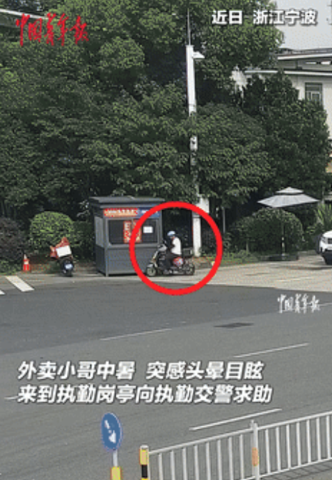 共情了！宁波，外卖小哥中暑找交警求助，不料刚一进门就瘫软下来！民警提醒他“命更重