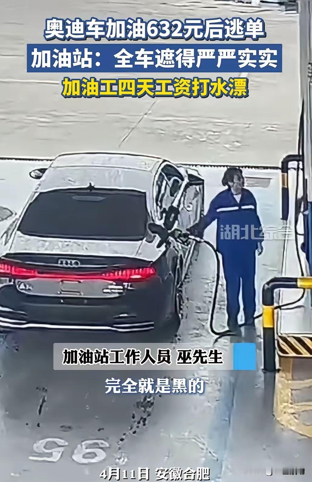 顶风作案，合肥这位奥迪车主胆子够大的，又一次加油逃单，真是拎不清形势。前两天路