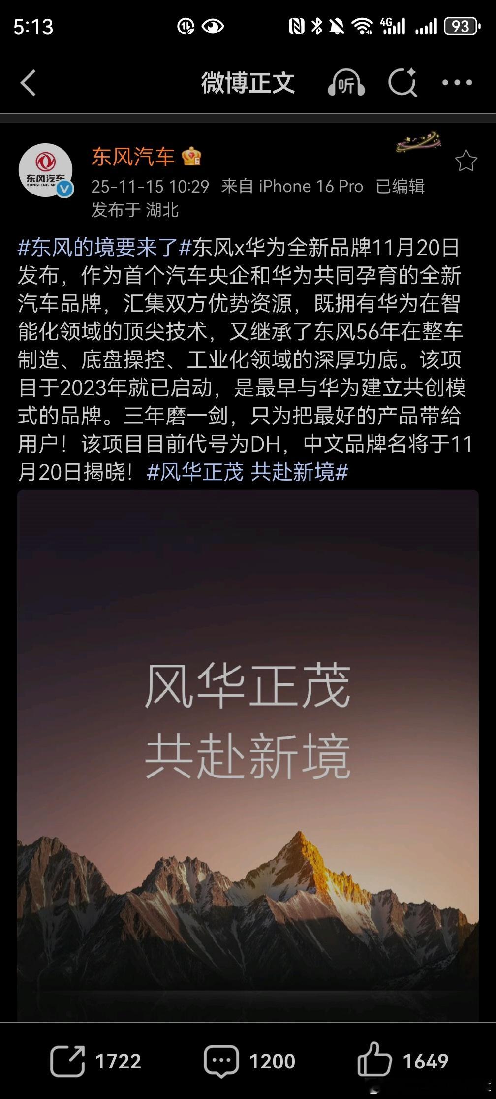 东风汽车官宣：东风x华为全新品牌11月20日发布。项目代号为DH！这是首个汽车央
