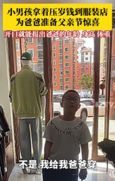 “这孩子简直是来报恩的！”山东烟台，一个小男孩走进服装店，称自己要买几件贵衣服，