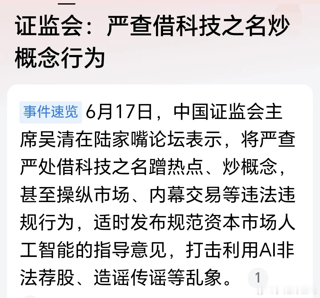 股市夜话证监会出手整治借科技炒作题材的行为，来得太晚。近期光学、光纤、芯片等科技
