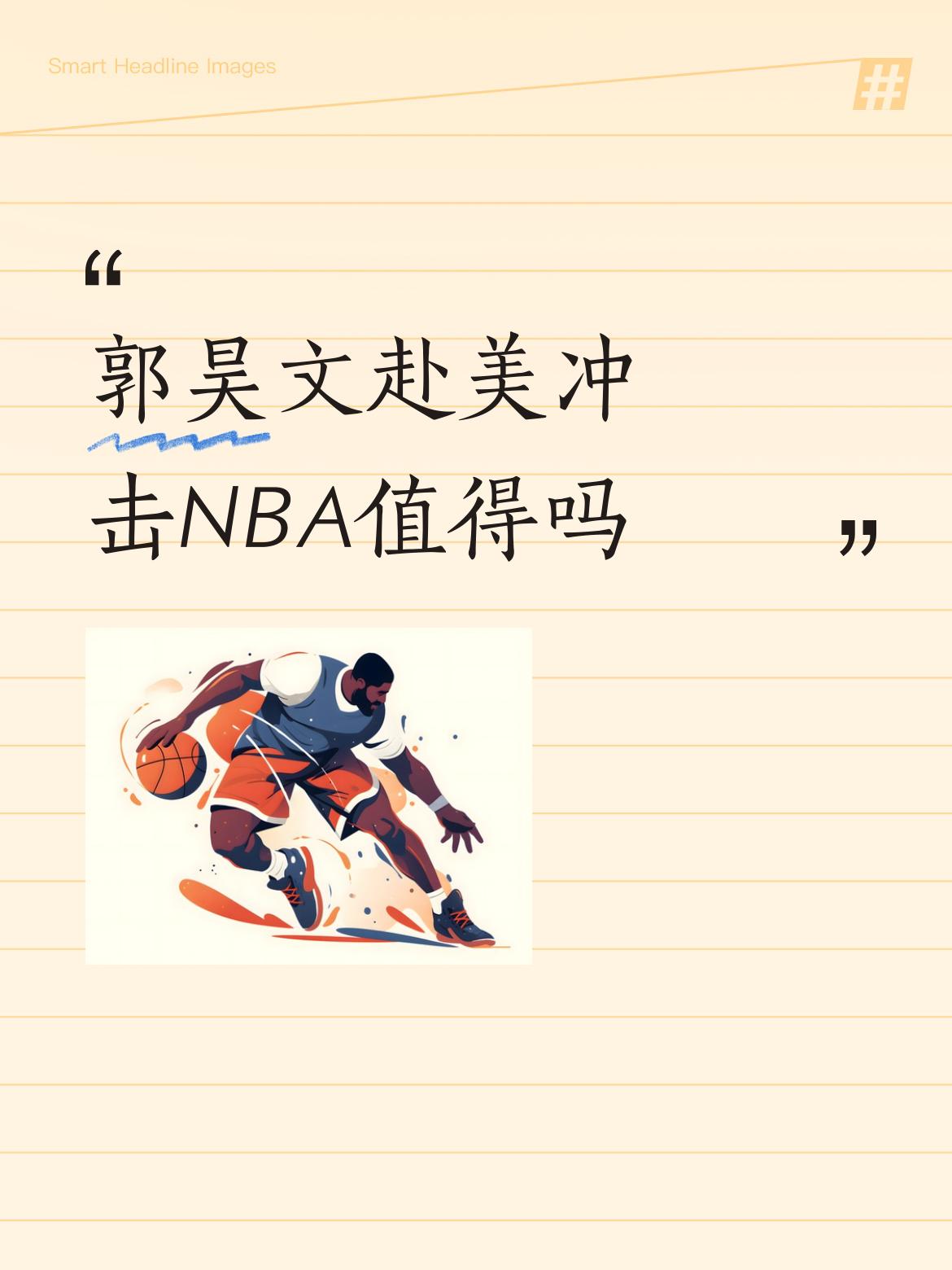 郭昊文赴美冲击NBA值得吗郭昊文与贺希宁这二人都不是山东高速男篮的菜。郭昊文从山