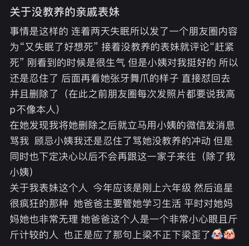 关于没教养的亲戚表妹​​​