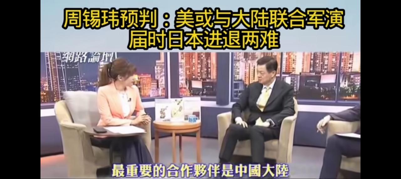 假如有一天中美联合军演？周锡伟一席话台湾破防。不是不可能，中美啥事也能干的出