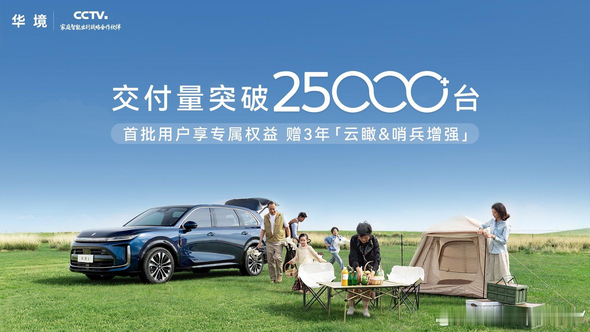 华境S交付突破25000台！感恩万千家庭信赖，前25000名用户享3年「云瞰&