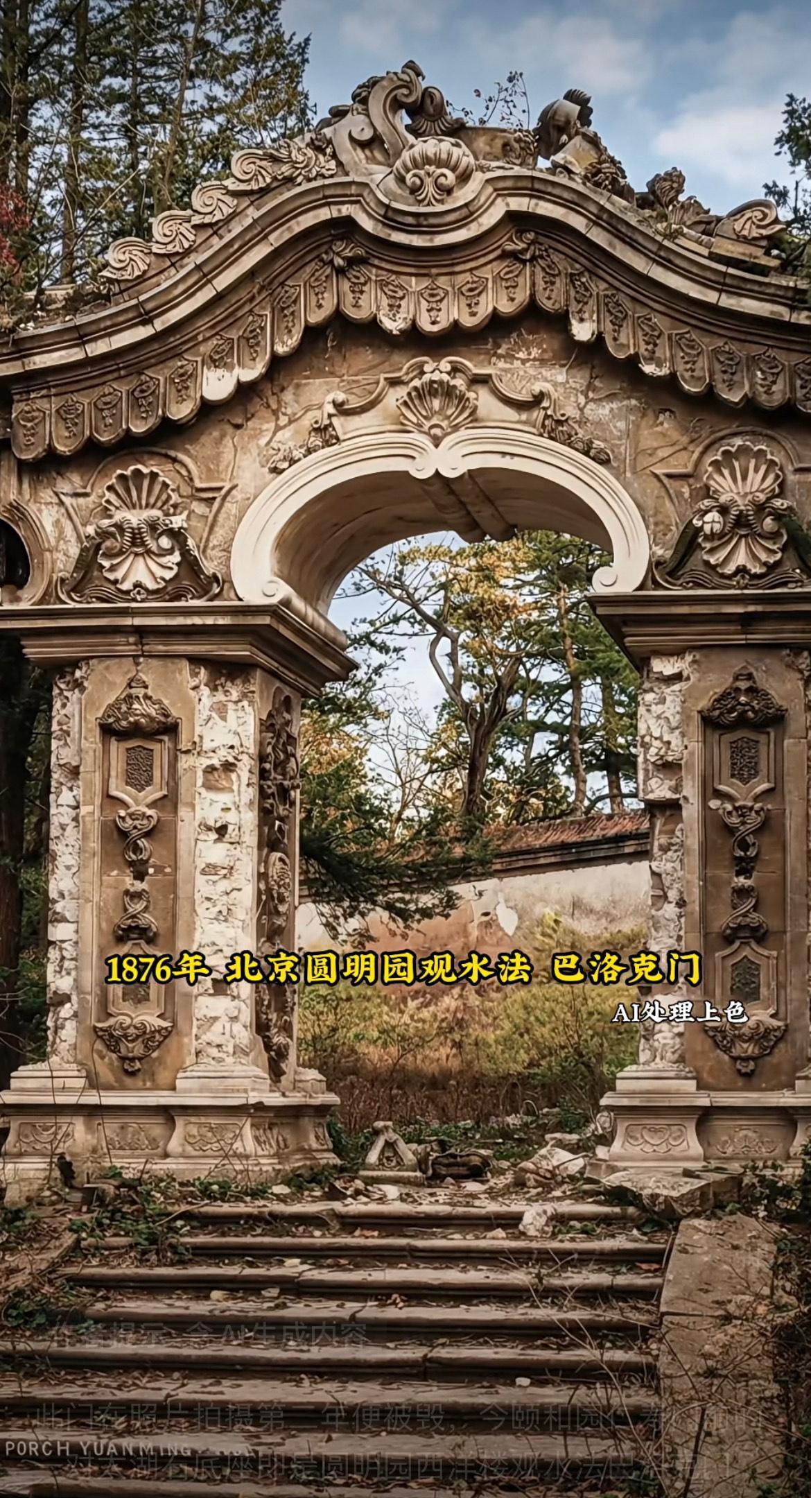 老照片：1876年（清朝光绪二年），北京圆明园的观水法巴洛克门。照片拍摄以后