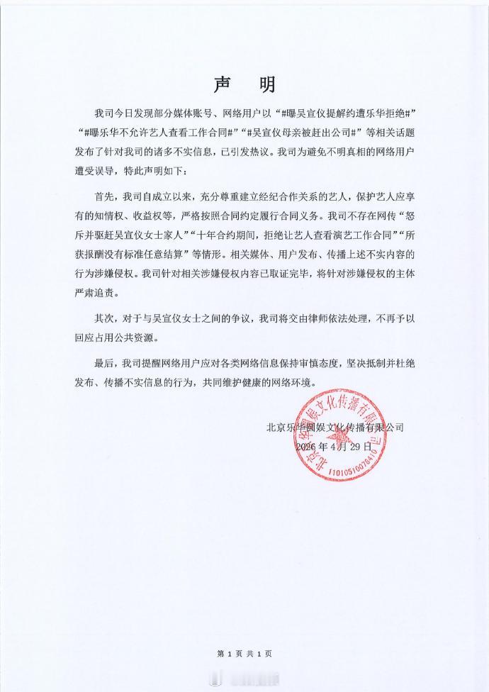 【乐华否认不许艺人看合同】4月29日，发布严正声明，内容如下：“我司今日发现部分