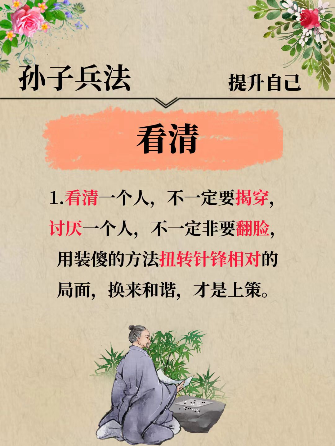 提升自我，看透人心，孙子兵法教你智慧处世！