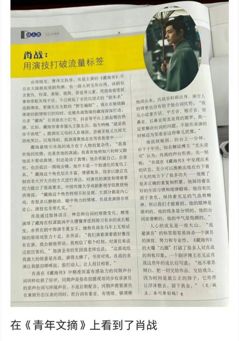 青年文摘评肖战：用演技打破流量标签。最后一句总结的也挺好！“他不着急辩白，把一切