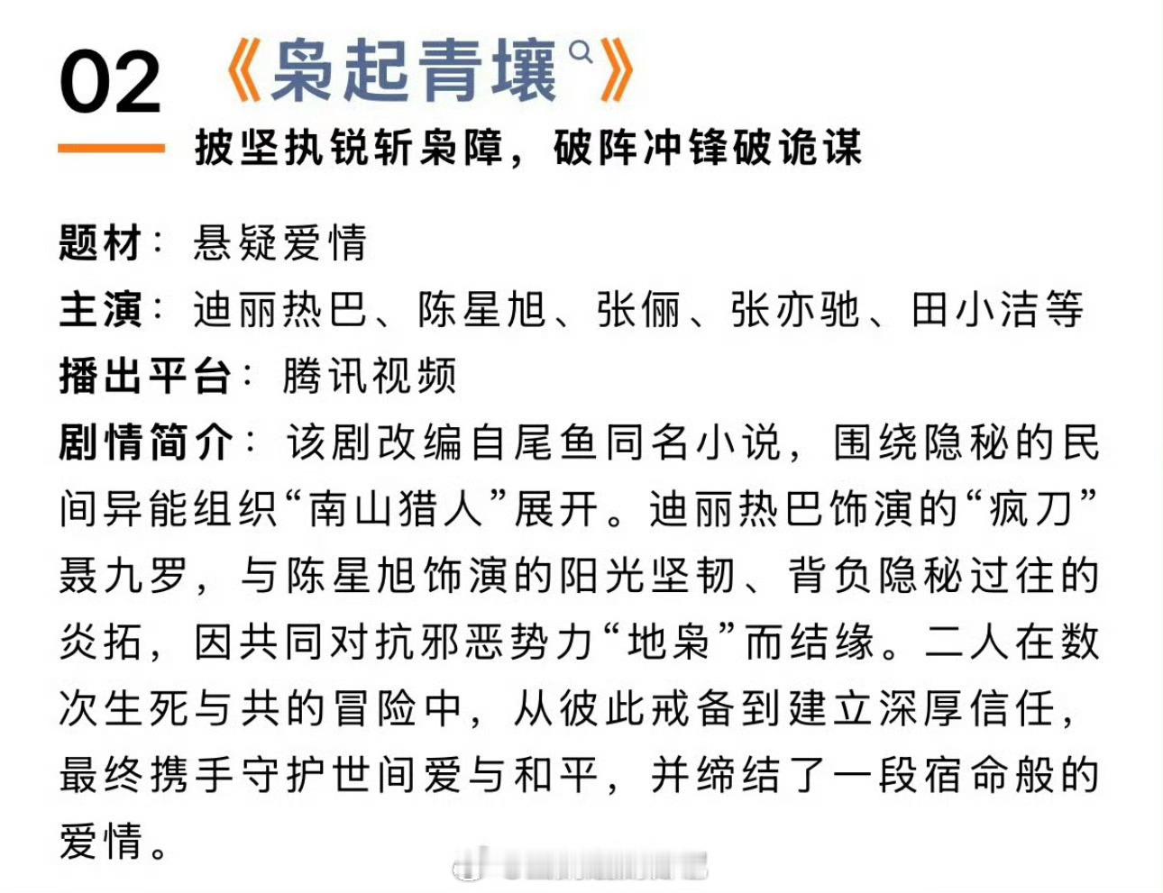 迪丽热巴、陈星旭的《枭起青壤》开始招商，暂定11月抬​​​