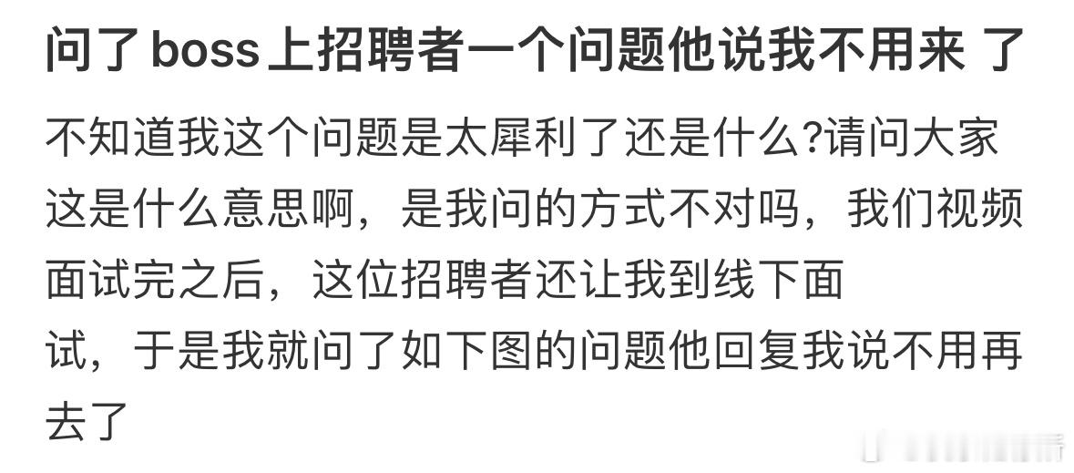 找工作问了一个问题就被告知不用来了​​​