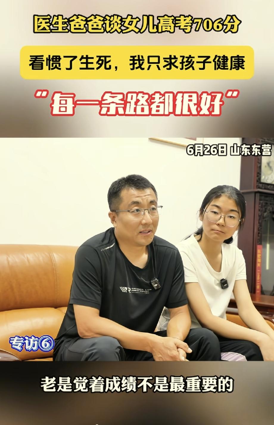这个父亲太通透了。山东东营，一女生高考考了706分，记者来到女生家里采访，本想问