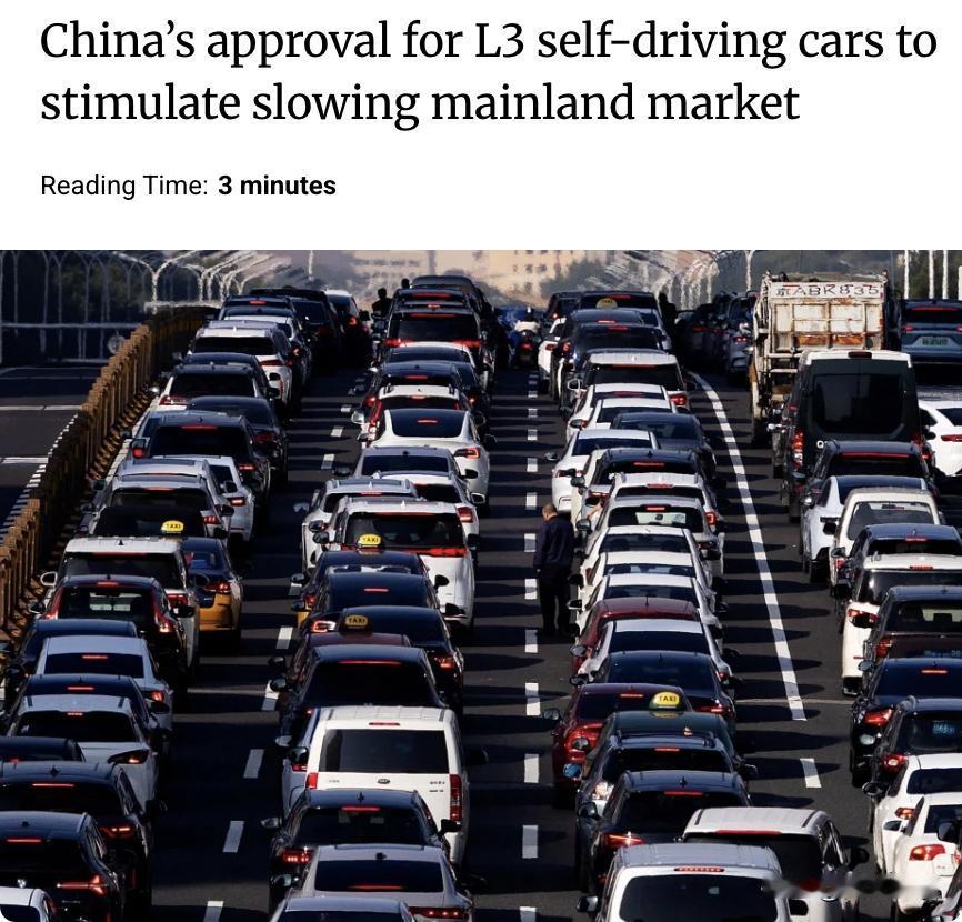 外媒：中国批准L3级自动驾驶汽车上路，以刺激放缓的汽车市场。据大和证券预测，