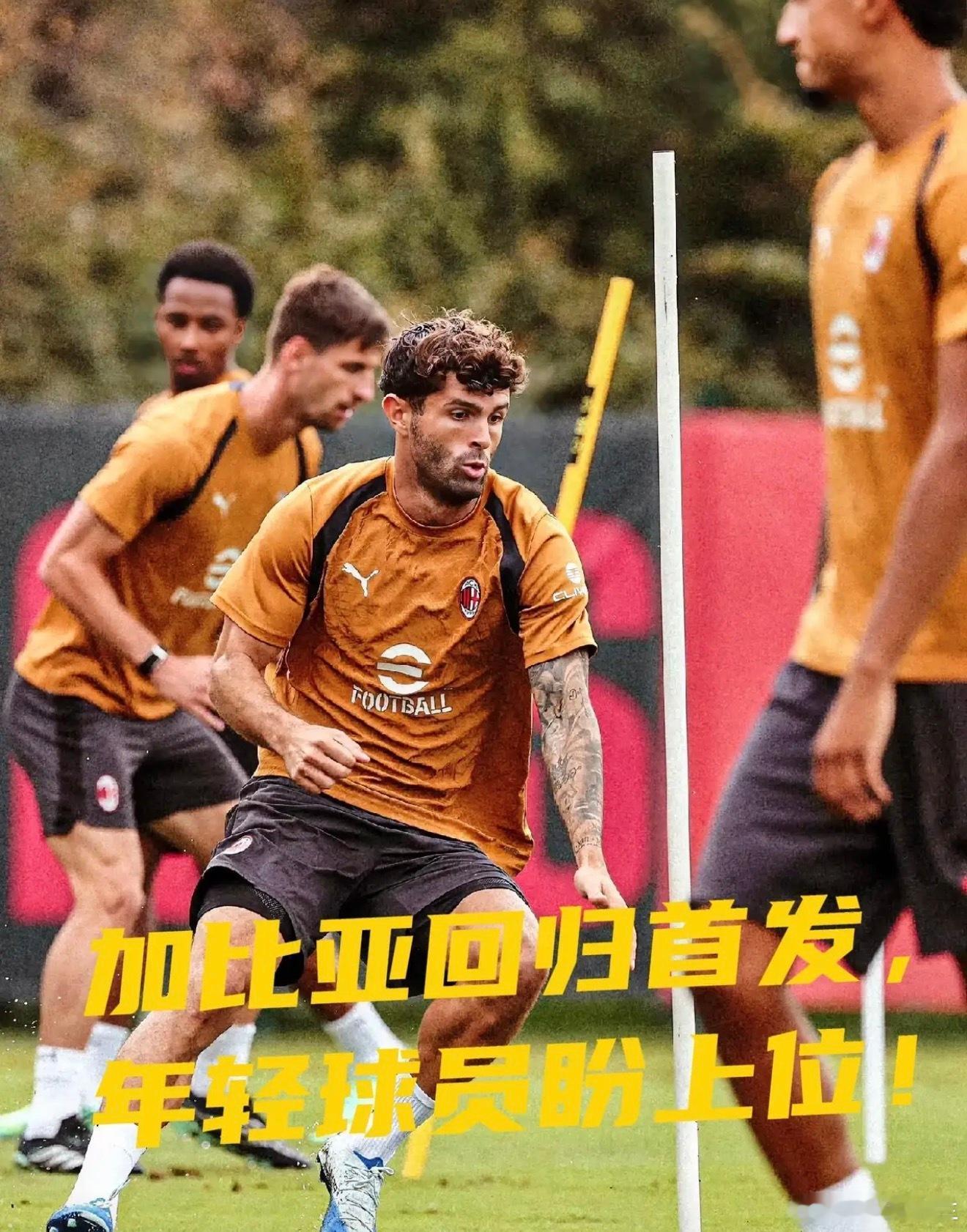 国家队比赛日落下帷幕，米兰一线队全员回归米兰内洛。阿莫林开启细致的体能体检，逐一
