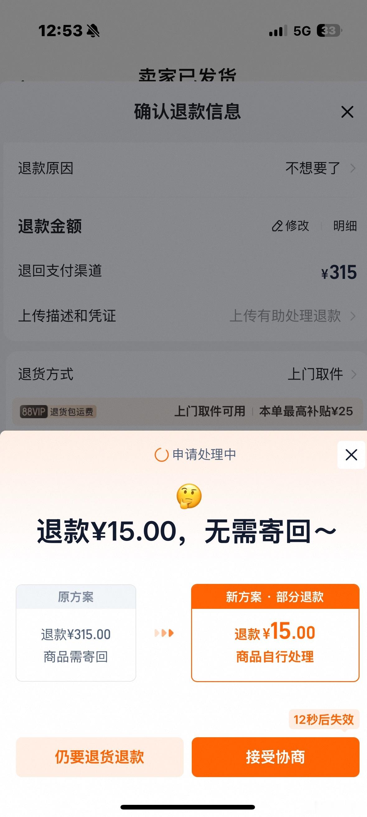 某宝退货弹出一个部分退款，商品自行处理的选项应该就是说“我补你15块钱，你就别