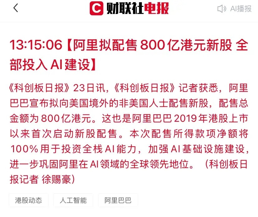 阿里800亿港元配售豪堵AI未来很多人不理解：账面明明有钱，为什么非要配股稀释股份？我的直白理解：主