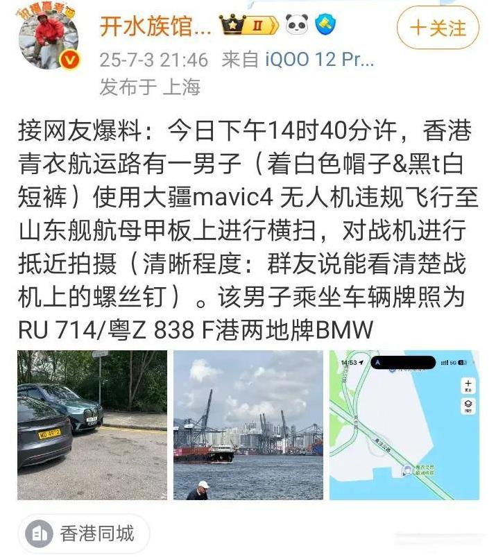 网友爆料：香港一男子违规使用无人机飞行至航母甲板，对甲板上战机抵近拍摄！消息来