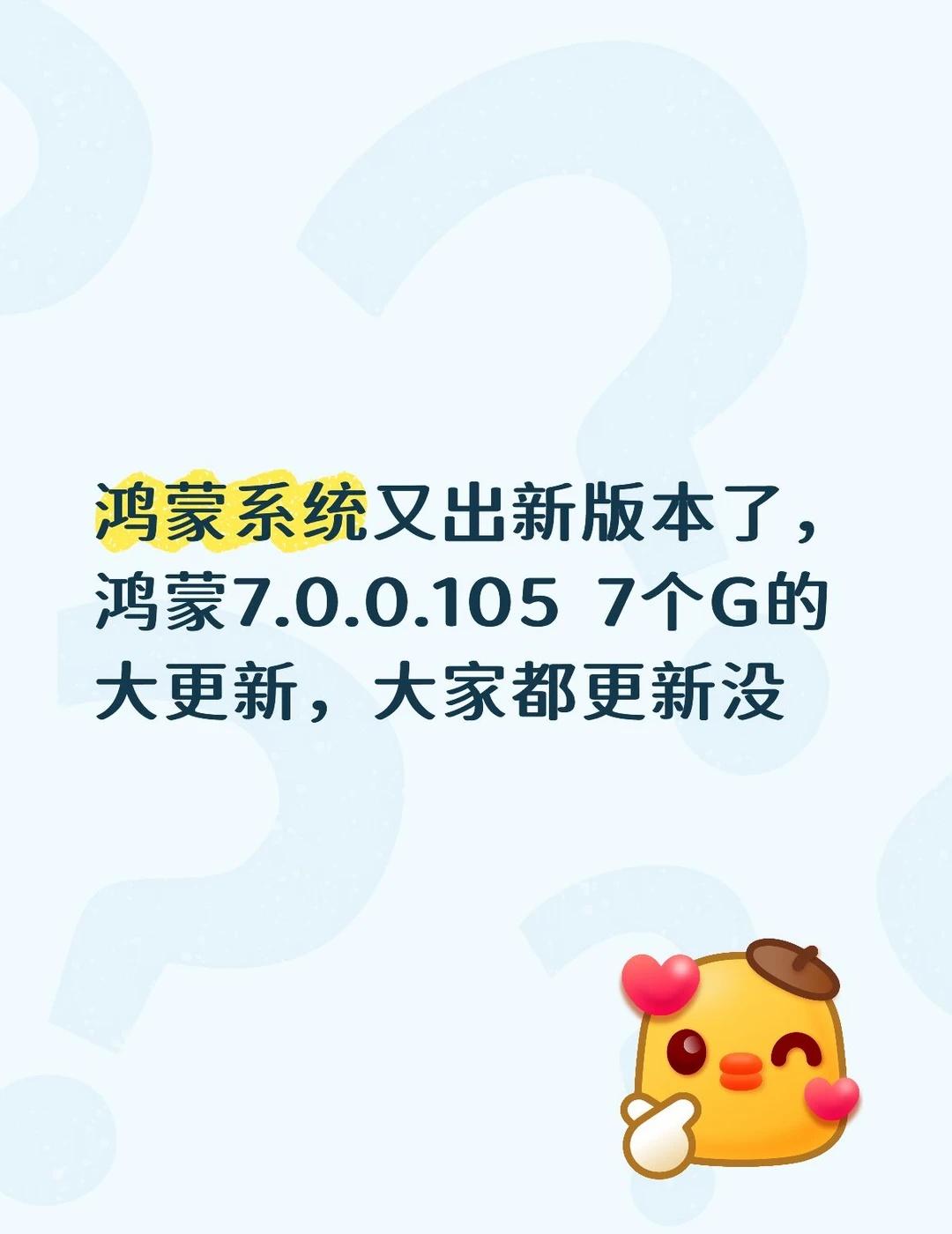 鸿蒙系统又出新版本了，鸿蒙7.0.0.1057个G的大更新，大家都更新没鸿蒙