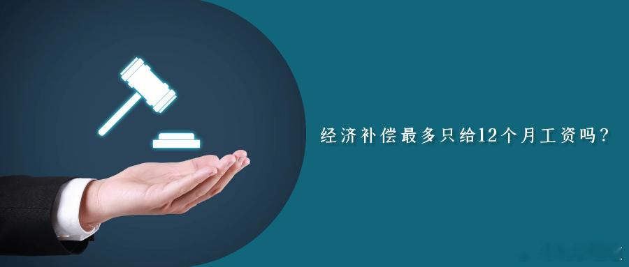 经济补偿最多只给12个月工资吗？案情简介今年8月，在某食品公司工作12年零