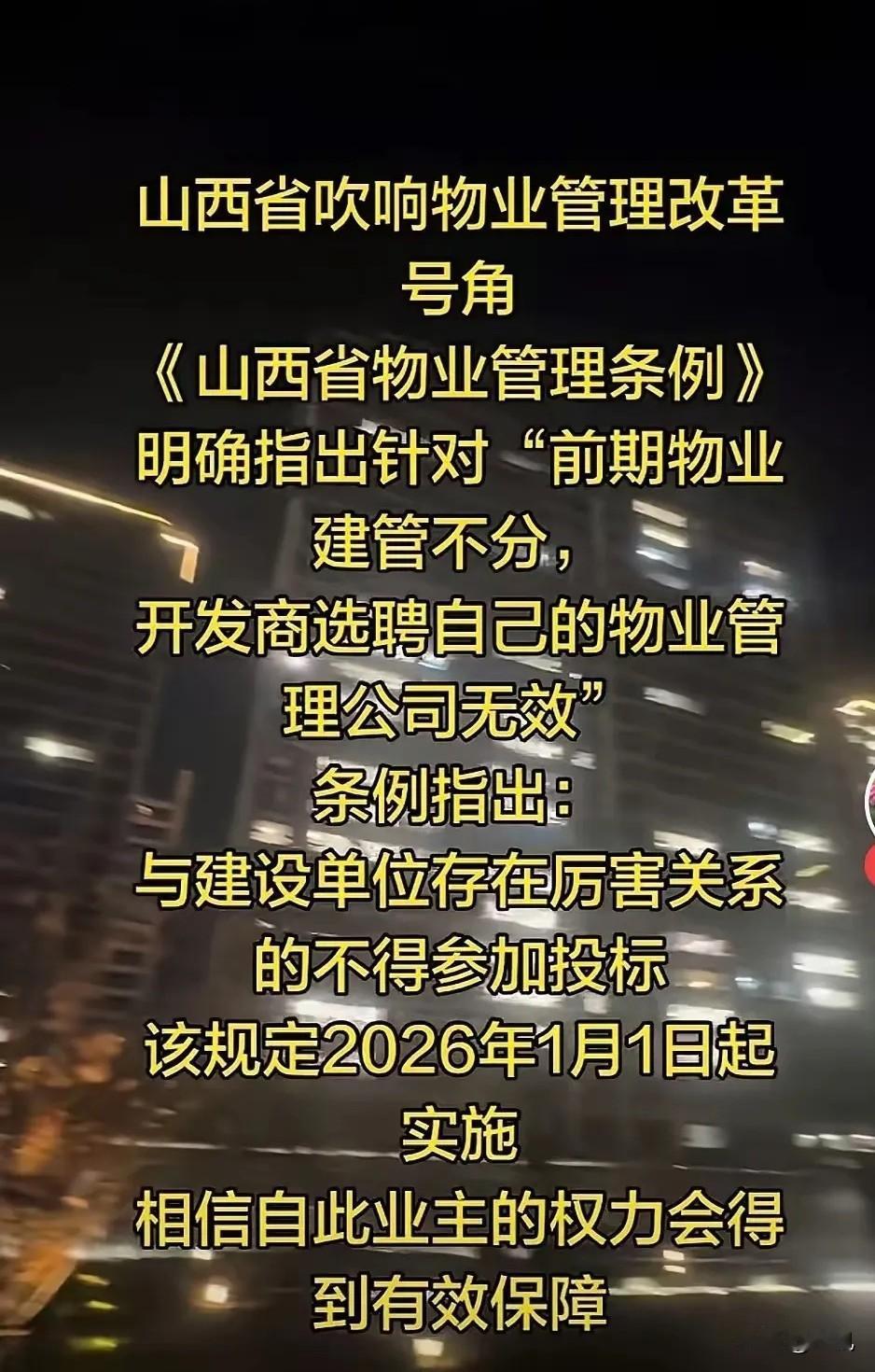 物业要变天了。昨天新闻已经报道了，山西省icon物业从2026年1月1日起，执