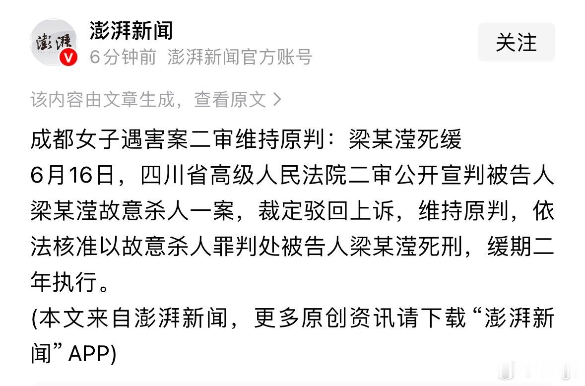 成都女子家门口遇害案二审维持原判这个案子二审宣了，维持原判。一审故意杀人，没自首