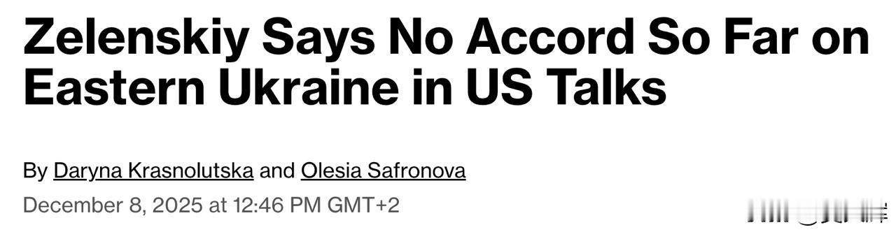 【泽连斯基终于承认：领土问题致谈判陷入僵局】12月8日，泽连斯基在接受彭博社采访