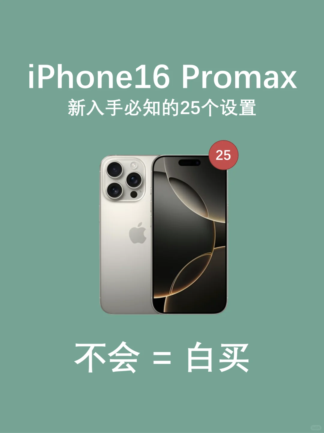 iPhone16 Promax到手必做的25个设置快码住