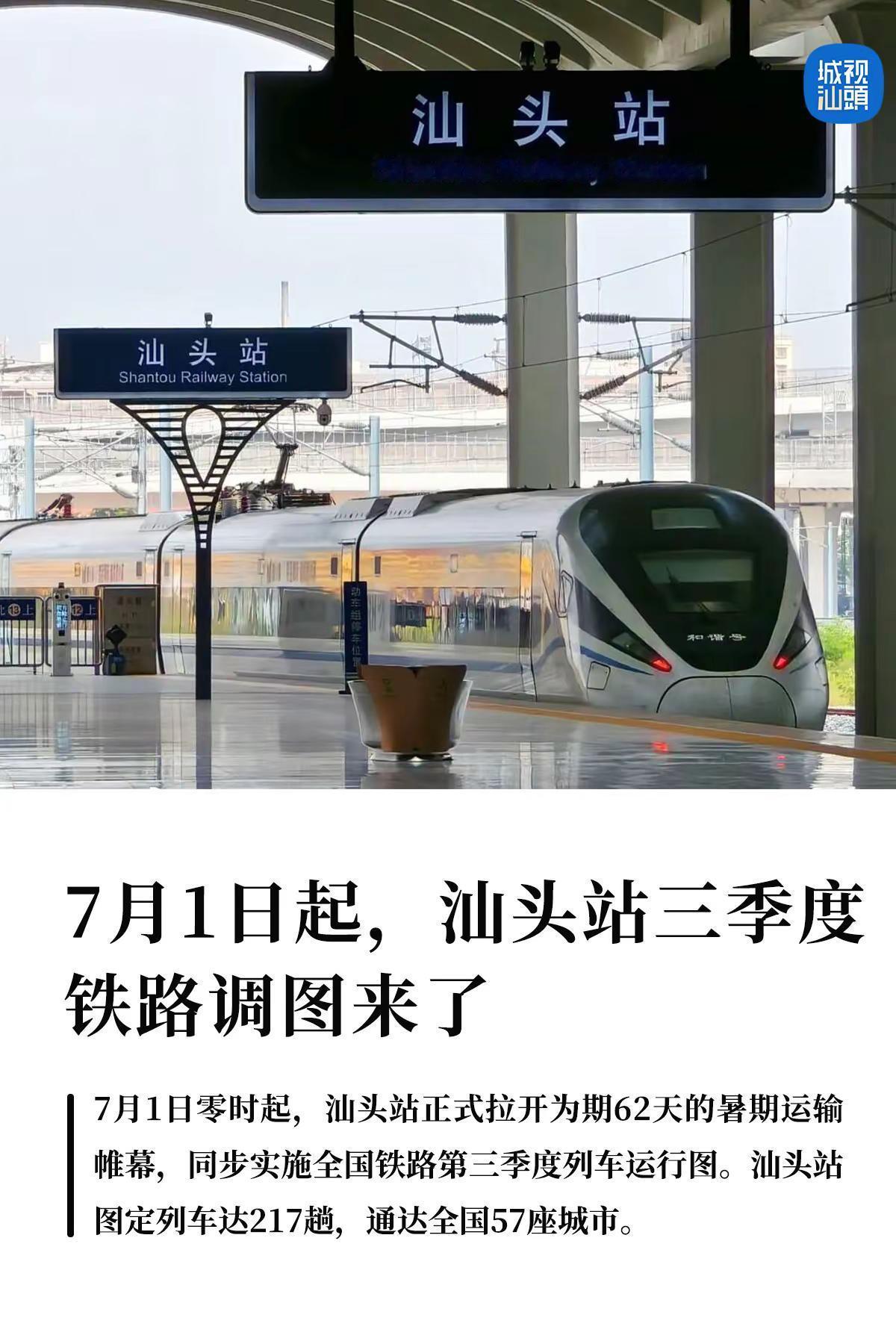 7月1日起，汕头站三季度铁路调图来了。7月1日同步实施的三季度新图，汕头站图定列