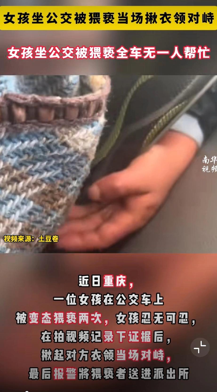 女孩回应坐公交被猥亵无一人帮忙。近日重庆，一位女孩在公交车上被变态猥亵两次，女